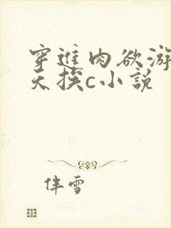 穿进肉欲游戏每天挨c小说