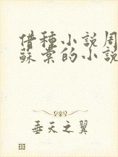 借种小说周楚臣苏棠的小说