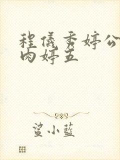 程仪秀婷公欲息肉婷五