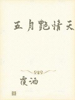 五月艳情天