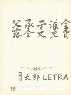 父承子液金银花露全文免费阅读笔趣阁