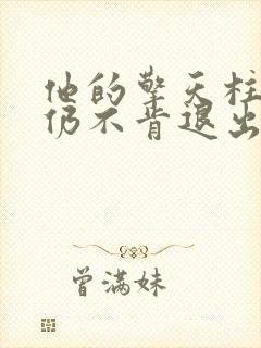 他的擎天柱巨龙仍不肯退出封面