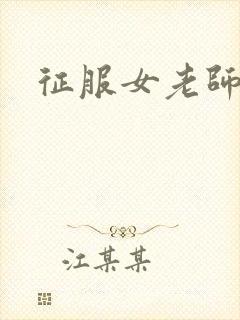 征服女老师