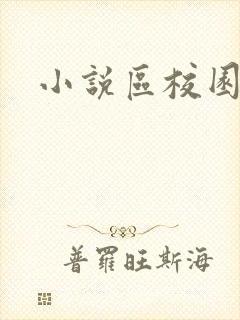 小说区校园春色