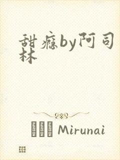 甜瘾by阿司匹林