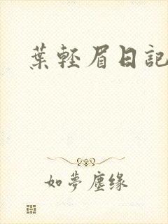 叶轻眉日记