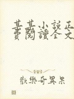 某某小说正版免费阅读全文无弹窗