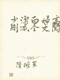 少洁白妇高义无删减全文阅读