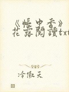 《帐中香》金银花露阅读txt