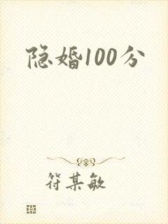 隐婚100分