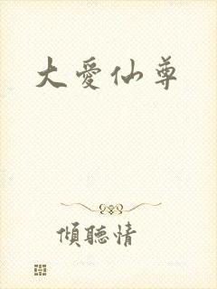大爱仙尊
