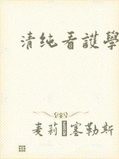 清纯看护学院