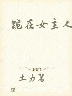 跪在女主人脚下