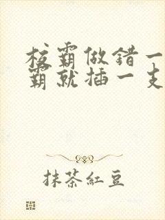 校霸做错一题学霸就插一支笔