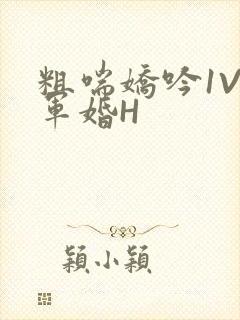 粗喘娇吟1V1军婚H