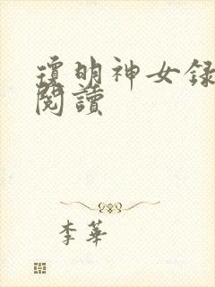 琼明神女录免费阅读