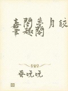 春闺梦月皎花娇笔趣阁