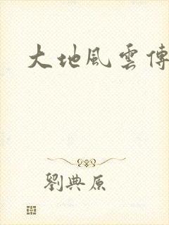 大地风云传