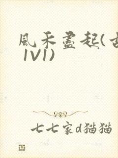 风禾尽起(古言 1V1)