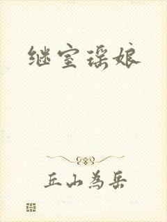 继室瑶娘