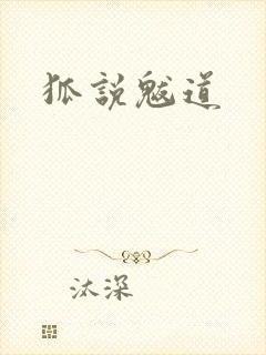 狐说魃道