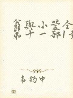 翁与小莹全目录第十一部1章