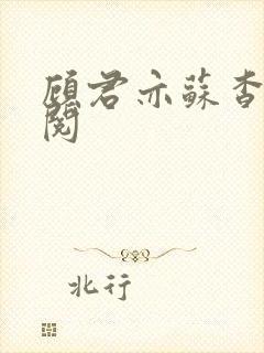 顾君亦苏杳免费阅