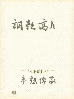 调教高h