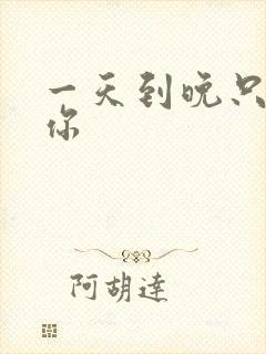 一天到晚只想着你