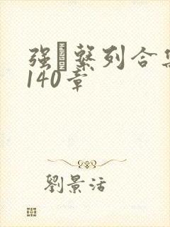 强奷系列合集第140章