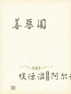 善恶图