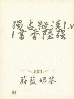 独占糙汉1.v1书香陆强