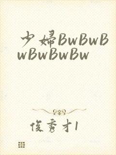 少妇BwBwBwBwBwBw