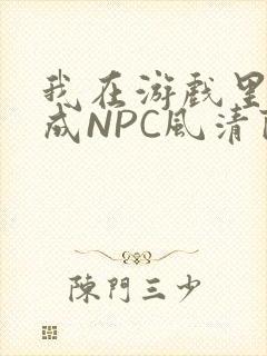 我在游戏里被当成NPC风清陨