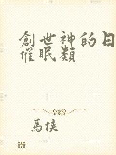 创世神的日常 催眠类