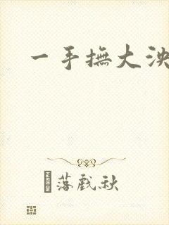 一手抚大泱暖