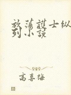 放荡护士纵欲系列小说