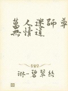 万人迷师尊他修无情道