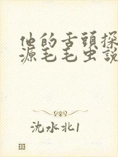 他的舌头探进蜜源毛毛虫说说视频封面