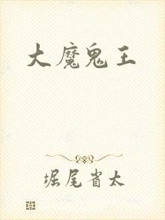 大魔鬼王