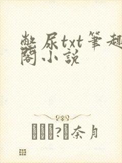 憋尿txt笔趣阁小说