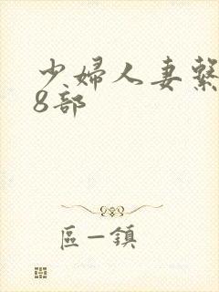 少妇人妻系列28部