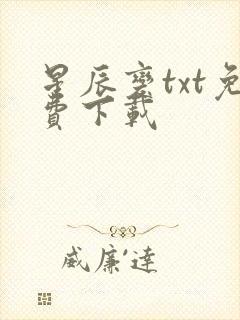 星辰变txt免费下载