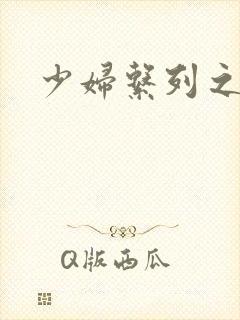 少妇系列之白洁