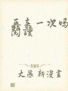 再来一次吗全文阅读