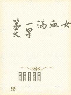 第一滴血女版满天星
