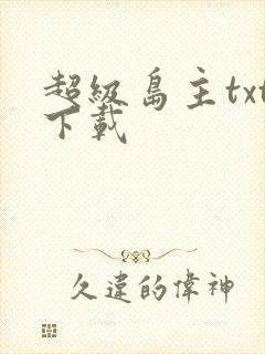 超级岛主txt下载