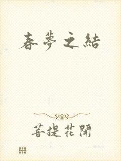 春梦之结
