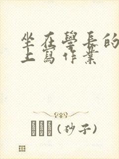 坐在学长的根茎上写作业