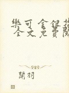 乐可 金银花露 全文免费阅读